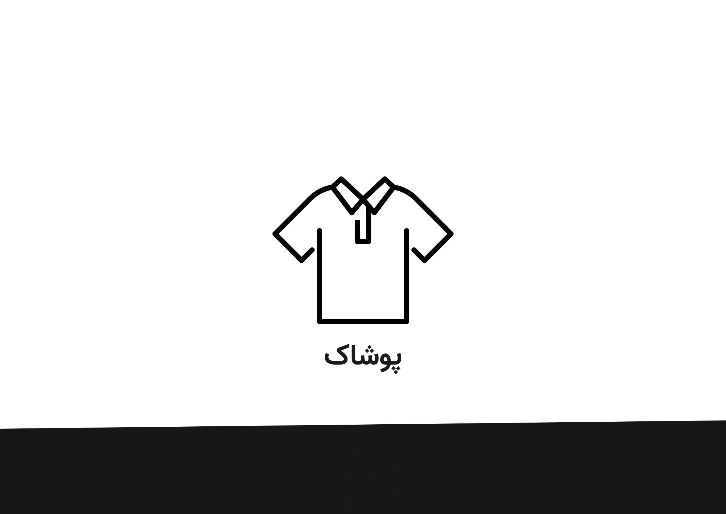 پوشاک